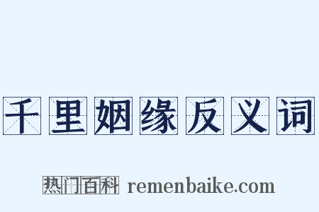 千里姻缘反义词是什么意思的图片
